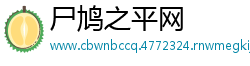 尸鸠之平网